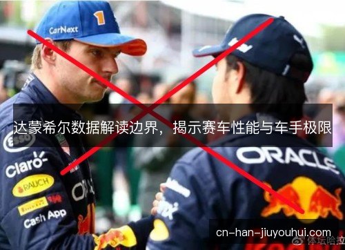 达蒙希尔数据解读边界，揭示赛车性能与车手极限