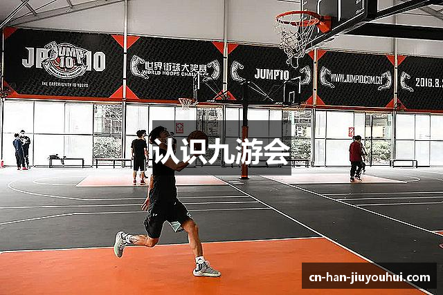 认识九游会